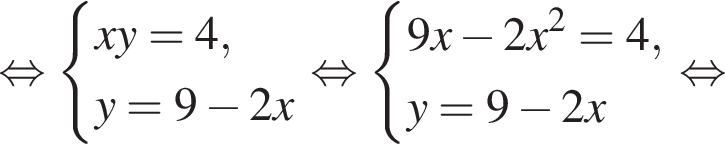  рав­но­силь­но си­сте­ма вы­ра­же­ний xy = 4, y = 9 минус 2x конец си­сте­мы . рав­но­силь­но си­сте­ма вы­ра­же­ний 9x минус 2x в квад­ра­те = 4, y = 9 минус 2x конец си­сте­мы . рав­но­силь­но 