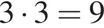 3 умно­жить на 3=9