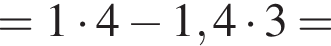 =1 умно­жить на 4 минус 1,4 умно­жить на 3=