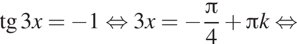  тан­генс 3x = минус 1 рав­но­силь­но 3x = минус дробь: чис­ли­тель: Пи , зна­ме­на­тель: 4 конец дроби плюс Пи k рав­но­силь­но 