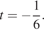 t= минус дробь: чис­ли­тель: 1, зна­ме­на­тель: 6 конец дроби .