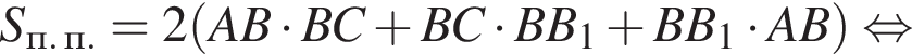 S_п. п.=2 левая круг­лая скоб­ка AB умно­жить на BC плюс BC умно­жить на BB_1 плюс BB_1 умно­жить на AB пра­вая круг­лая скоб­ка рав­но­силь­но 