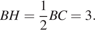 BH= дробь: чис­ли­тель: 1, зна­ме­на­тель: 2 конец дроби BC=3. 