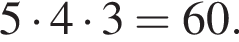 5 умно­жить на 4 умно­жить на 3 = 60.