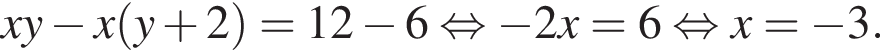 xy минус x левая круг­лая скоб­ка y плюс 2 пра­вая круг­лая скоб­ка =12 минус 6 рав­но­силь­но минус 2x=6 рав­но­силь­но x= минус 3.