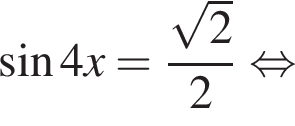  синус 4x= дробь: чис­ли­тель: ко­рень из 2 , зна­ме­на­тель: 2 конец дроби рав­но­силь­но 