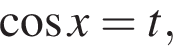  ко­си­нус x=t,