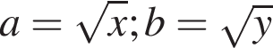 a= ко­рень из: на­ча­ло ар­гу­мен­та: x конец ар­гу­мен­та ; b= ко­рень из: на­ча­ло ар­гу­мен­та: y конец ар­гу­мен­та 