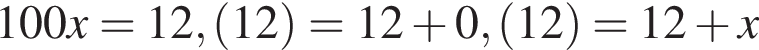100x=12, левая круг­лая скоб­ка 12 пра­вая круг­лая скоб­ка =12 плюс 0, левая круг­лая скоб­ка 12 пра­вая круг­лая скоб­ка =12 плюс x