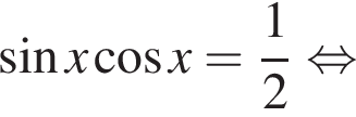  синус x ко­си­нус x= дробь: чис­ли­тель: 1, зна­ме­на­тель: 2 конец дроби рав­но­силь­но 