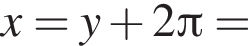 x=y плюс 2 Пи =
