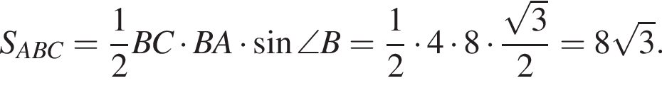  S_ABC = дробь: чис­ли­тель: 1, зна­ме­на­тель: 2 конец дроби BC умно­жить на BA умно­жить на синус \angle B = дробь: чис­ли­тель: 1, зна­ме­на­тель: 2 конец дроби умно­жить на 4 умно­жить на 8 умно­жить на дробь: чис­ли­тель: ко­рень из: на­ча­ло ар­гу­мен­та: 3 конец ар­гу­мен­та , зна­ме­на­тель: 2 конец дроби = 8 ко­рень из: на­ча­ло ар­гу­мен­та: 3 конец ар­гу­мен­та . 