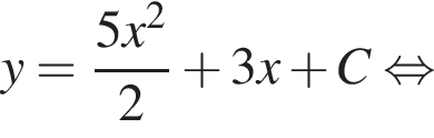 y = дробь: чис­ли­тель: 5x в квад­ра­те , зна­ме­на­тель: 2 конец дроби плюс 3x плюс C рав­но­силь­но 