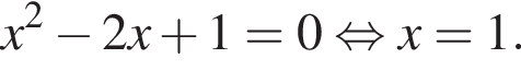 x в квад­ра­те минус 2x плюс 1=0 рав­но­силь­но x=1.