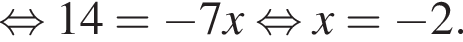  рав­но­силь­но 14= минус 7x рав­но­силь­но x= минус 2.