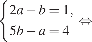  си­сте­ма вы­ра­же­ний 2a минус b=1,5b минус a=4 конец си­сте­мы . рав­но­силь­но 