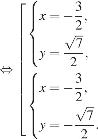  рав­но­силь­но со­во­куп­ность вы­ра­же­ний си­сте­ма вы­ра­же­ний x = минус дробь: чис­ли­тель: 3, зна­ме­на­тель: 2 конец дроби ,y = дробь: чис­ли­тель: ко­рень из 7 , зна­ме­на­тель: 2 конец дроби , конец си­сте­мы . си­сте­ма вы­ра­же­ний x = минус дробь: чис­ли­тель: 3, зна­ме­на­тель: 2 конец дроби ,y = минус дробь: чис­ли­тель: ко­рень из 7 , зна­ме­на­тель: 2 конец дроби . конец си­сте­мы . конец со­во­куп­но­сти . 