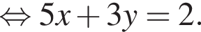  рав­но­силь­но 5x плюс 3y=2.