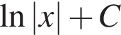 \ln|x| плюс C