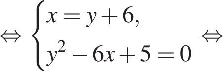  рав­но­силь­но си­сте­ма вы­ра­же­ний x=y плюс 6,y в квад­ра­те минус 6x плюс 5=0 конец си­сте­мы . рав­но­силь­но 