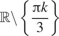  R \backslash левая фи­гур­ная скоб­ка дробь: чис­ли­тель: Пи k, зна­ме­на­тель: 3 конец дроби пра­вая фи­гур­ная скоб­ка 