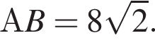 АB = 8 ко­рень из 2 .