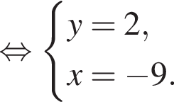  рав­но­силь­но си­сте­ма вы­ра­же­ний y = 2, x = минус 9. конец си­сте­мы . 