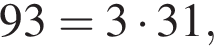 93=3 умно­жить на 31,