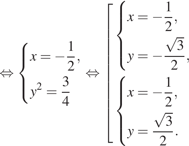  рав­но­силь­но си­сте­ма вы­ра­же­ний x = минус дробь: чис­ли­тель: 1, зна­ме­на­тель: 2 конец дроби ,y в квад­ра­те = дробь: чис­ли­тель: 3, зна­ме­на­тель: 4 конец дроби конец си­сте­мы . рав­но­силь­но со­во­куп­ность вы­ра­же­ний си­сте­ма вы­ра­же­ний x = минус дробь: чис­ли­тель: 1, зна­ме­на­тель: 2 конец дроби ,y = минус дробь: чис­ли­тель: ко­рень из 3 , зна­ме­на­тель: 2 конец дроби , конец си­сте­мы . си­сте­ма вы­ра­же­ний x = минус дробь: чис­ли­тель: 1, зна­ме­на­тель: 2 конец дроби ,y = дробь: чис­ли­тель: ко­рень из 3 , зна­ме­на­тель: 2 конец дроби . конец си­сте­мы . конец со­во­куп­но­сти . 