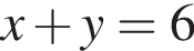 x плюс y=6