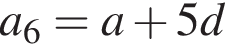 a_6=a плюс 5d
