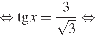  рав­но­силь­но тан­генс x = дробь: чис­ли­тель: 3, зна­ме­на­тель: ко­рень из 3 конец дроби рав­но­силь­но 