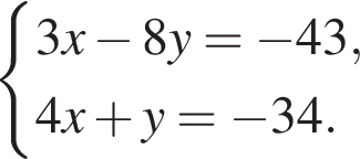  си­сте­ма вы­ра­же­ний 3x минус 8y = минус 43, 4x плюс y = минус 34. конец си­сте­мы . 