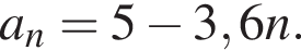 a_n=5 минус 3,6 n.