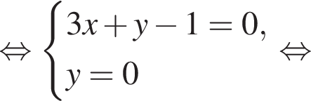  рав­но­силь­но си­сте­ма вы­ра­же­ний 3x плюс y минус 1 = 0,y = 0 конец си­сте­мы . рав­но­силь­но 