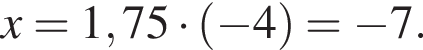 x=1,75 умно­жить на левая круг­лая скоб­ка минус 4 пра­вая круг­лая скоб­ка = минус 7.