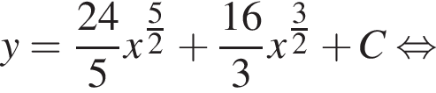 y = дробь: чис­ли­тель: 24, зна­ме­на­тель: 5 конец дроби x в сте­пе­ни левая круг­лая скоб­ка дробь: чис­ли­тель: 5, зна­ме­на­тель: 2 конец дроби пра­вая круг­лая скоб­ка плюс дробь: чис­ли­тель: 16, зна­ме­на­тель: 3 конец дроби x в сте­пе­ни левая круг­лая скоб­ка дробь: чис­ли­тель: 3, зна­ме­на­тель: 2 конец дроби пра­вая круг­лая скоб­ка плюс C рав­но­силь­но 