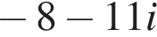  минус 8 минус 11i