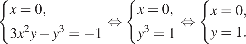  си­сте­ма вы­ра­же­ний x=0,3x в квад­ра­те y минус y в кубе = минус 1 конец си­сте­мы . рав­но­силь­но си­сте­ма вы­ра­же­ний x = 0,y в кубе = 1 конец си­сте­мы . рав­но­силь­но си­сте­ма вы­ра­же­ний x = 0,y = 1. конец си­сте­мы .