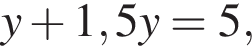 y плюс 1,5y=5,