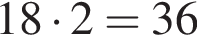 18 умно­жить на 2=36