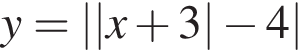 y = ||x плюс 3| минус 4|