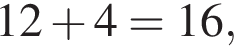 12 плюс 4 = 16,