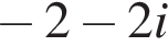  минус 2 минус 2i