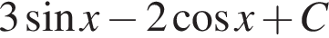3 синус x минус 2 ко­си­нус x плюс C