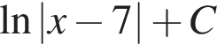 \ln|x минус 7| плюс C