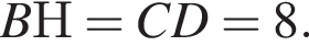 BН=CD=8.