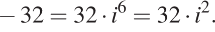  минус 32 = 32 умно­жить на i в сте­пе­ни 6 = 32 умно­жить на i в квад­ра­те .