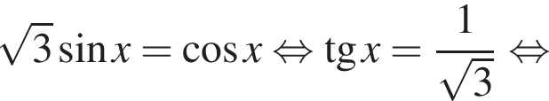  ко­рень из: на­ча­ло ар­гу­мен­та: 3 конец ар­гу­мен­та синус x= ко­си­нус x рав­но­силь­но тан­генс x= дробь: чис­ли­тель: 1, зна­ме­на­тель: ко­рень из: на­ча­ло ар­гу­мен­та: 3 конец ар­гу­мен­та конец дроби рав­но­силь­но 