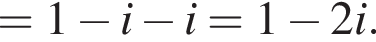 =1 минус i минус i=1 минус 2i.